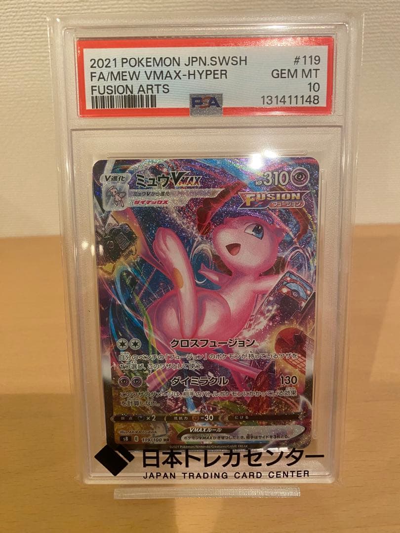 ミュウVMAX HR S8 フュージョンアーツ 119/100 PSA10