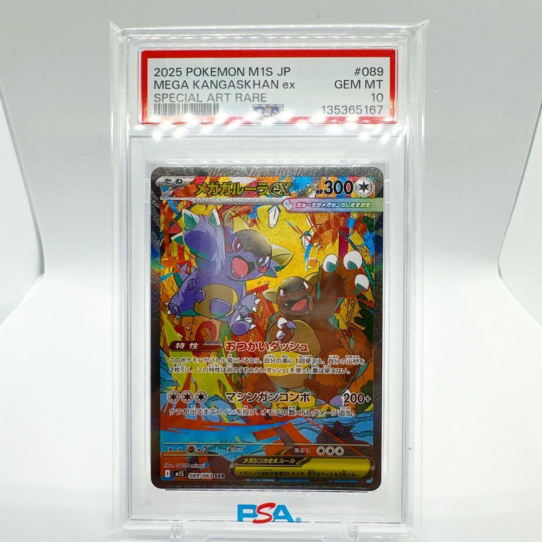 メガガルーラex sar PSA10