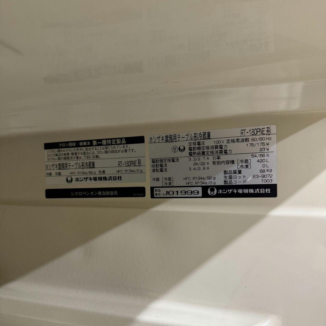 送料込み　美品　ホシザキ テーブル形冷蔵庫 RT-180PNE　コールドテーブル