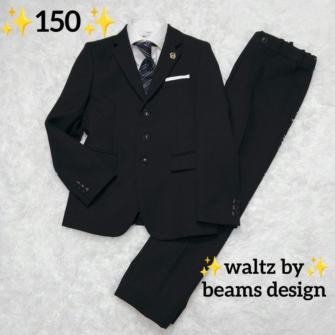 ✨4点セット✨ワルツバイビームスデザイン フォーマルスーツ 150 男の子