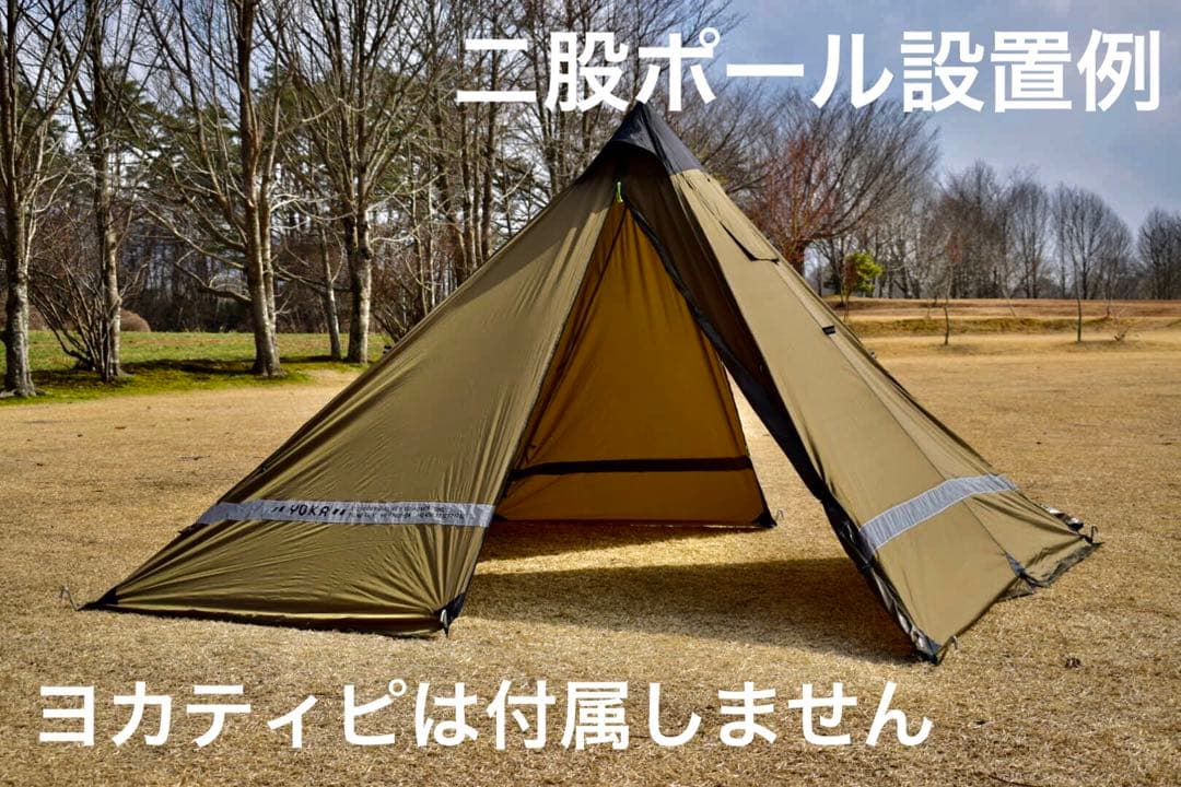 二股ポール　yoka tipi(ヨカティピ)専用