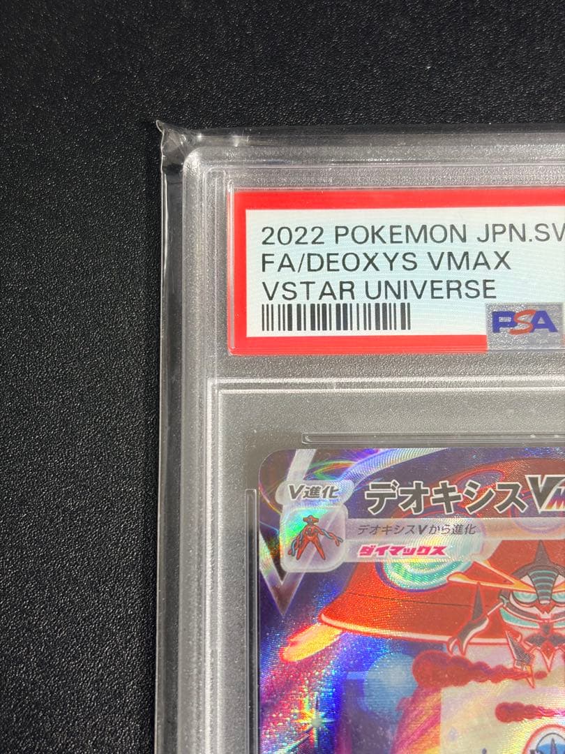 しゅう　PSA10 デオキシスVMAX SAR S12a vstar