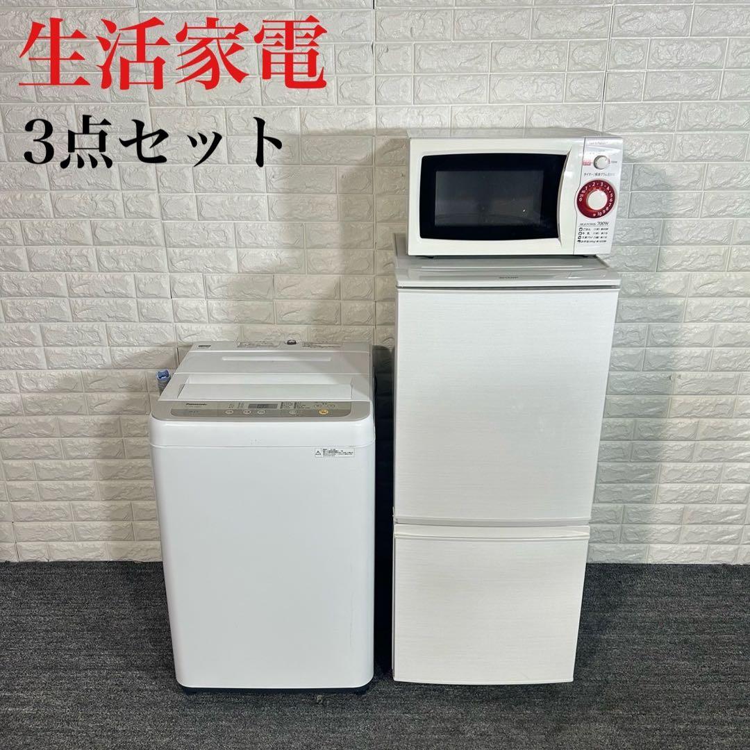 生活家電 3点セット 冷蔵庫 洗濯機 電子レンジ 1人暮し 家電 C026