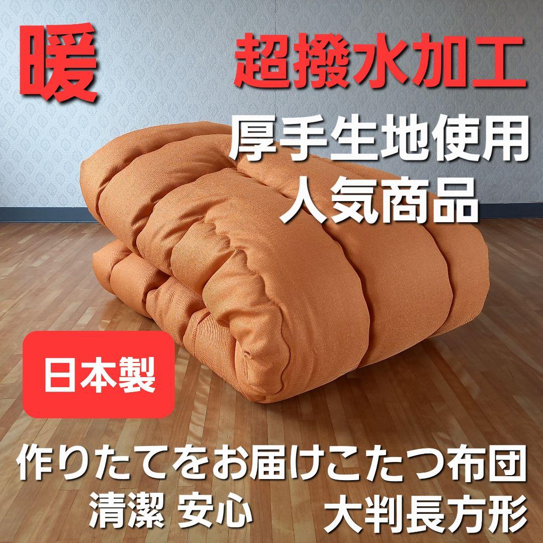 超撥水加工 厚手 厚掛け こたつ布団 大判長方形 オレンジ 清潔 安心 日本製⑧