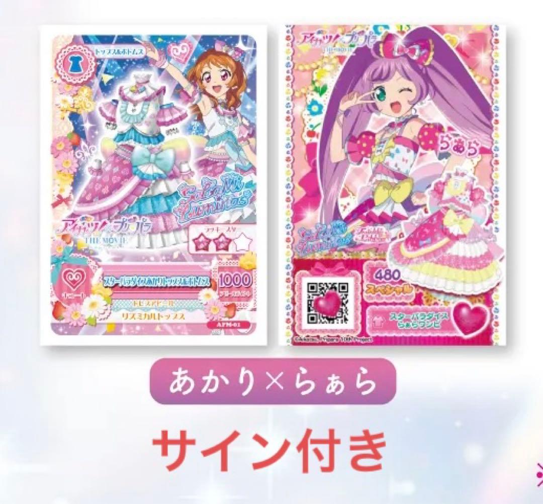 アイカツ プリパラ 映画特典 らぁら あかり サイン付き