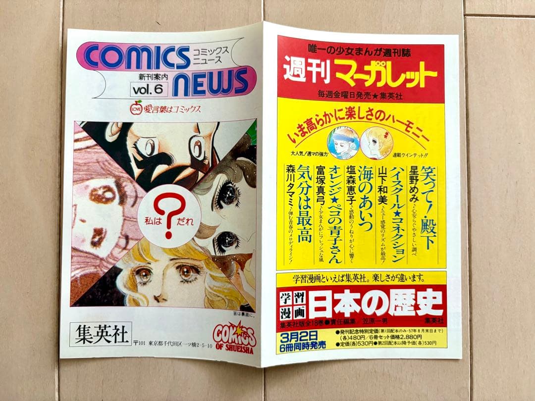 集英社　コミックスニュース　Vol.5 、6 2枚