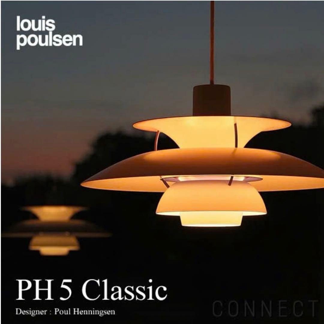 Louis Poulsen PH5正規品 クラシックホワイトType 17241