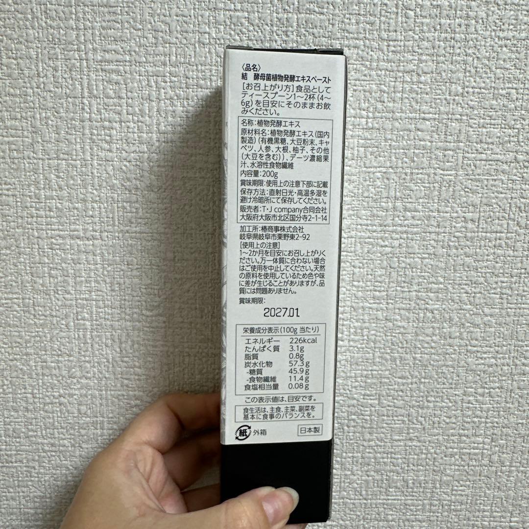 結 Yui 植物発酵エキスペースト