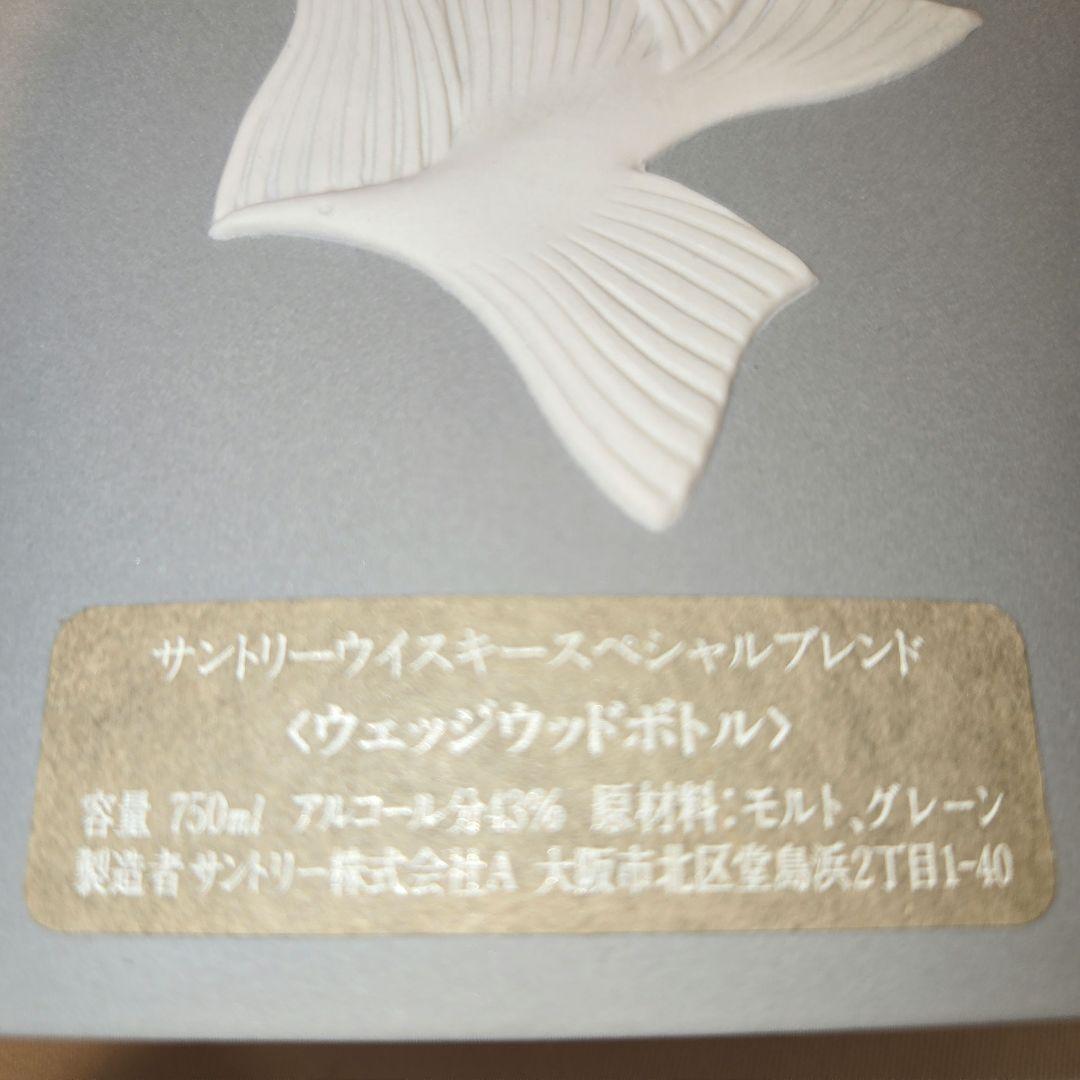 や*き様 空きボトル グレー ウェッジウッド サントリースペシャルブレンド 75