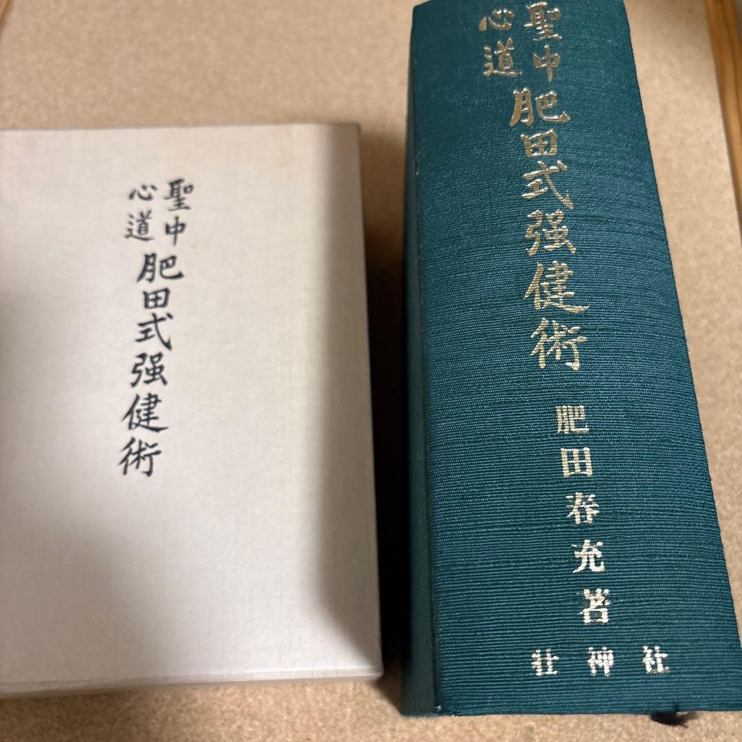 聖中心道　肥田式強健術 肥田春充 壮神社　復刻版