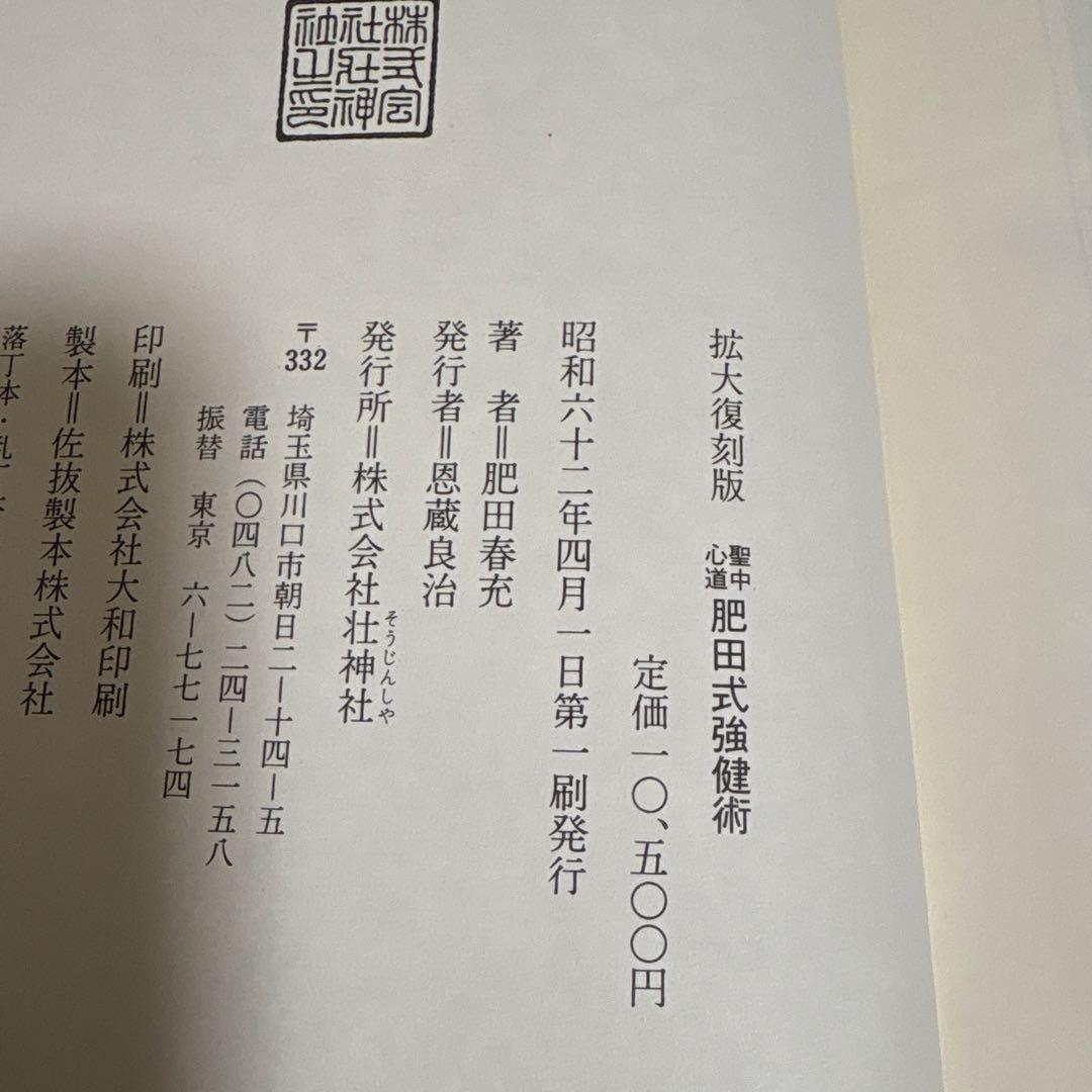 聖中心道　肥田式強健術 肥田春充 壮神社　復刻版