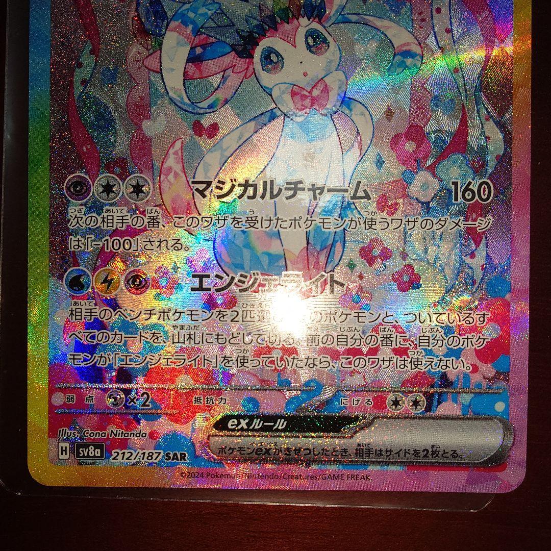 ポケモンカード　ニンフィアex　SAR 見えにくい擦り傷アリ