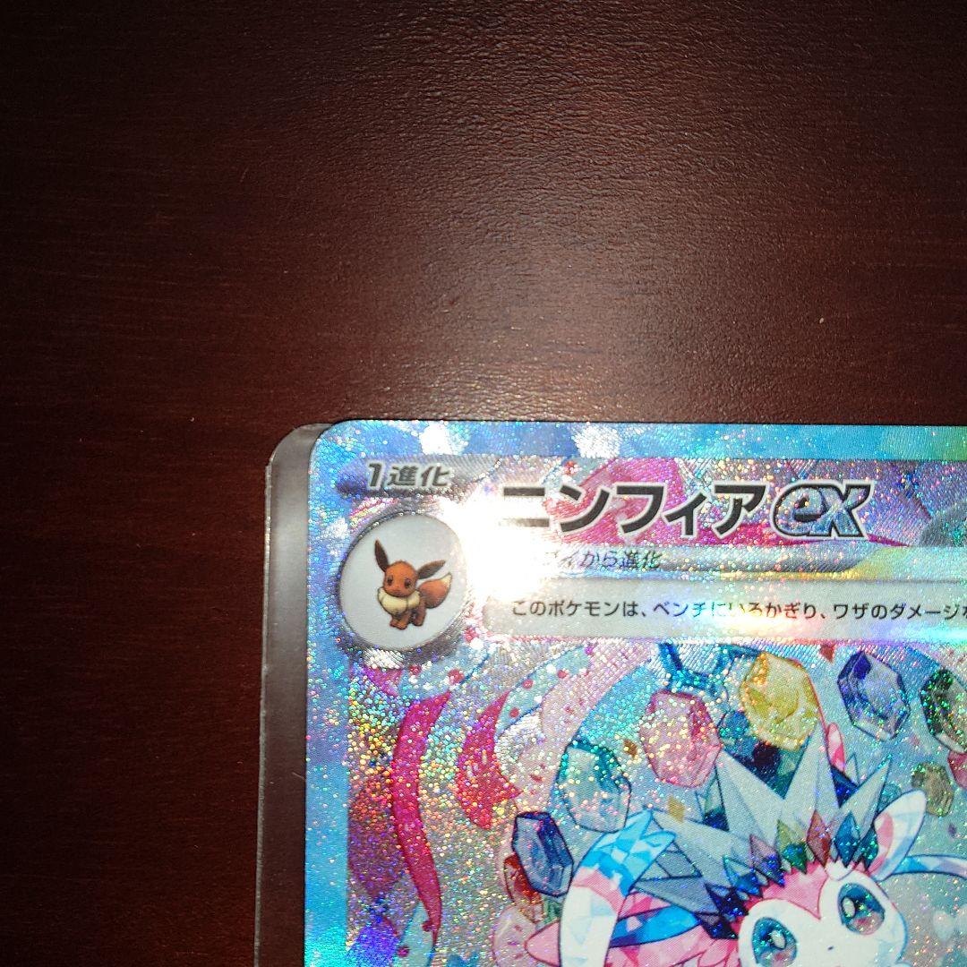 ポケモンカード　ニンフィアex　SAR 見えにくい擦り傷アリ