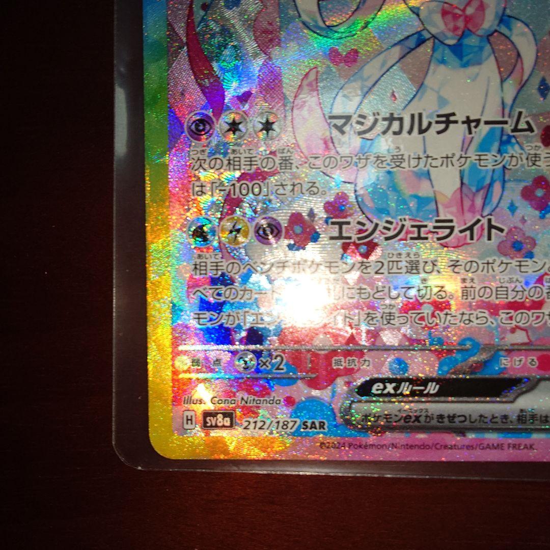 ポケモンカード　ニンフィアex　SAR 見えにくい擦り傷アリ