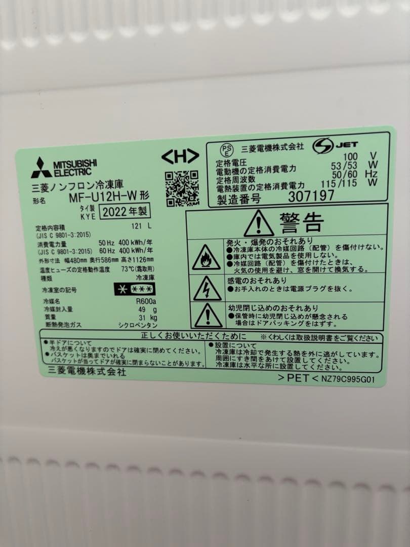 三菱冷凍庫（MF-U12H-W）121L 2023年購入