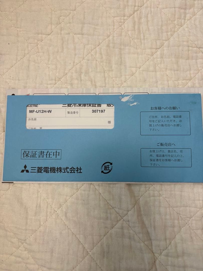 三菱冷凍庫（MF-U12H-W）121L 2023年購入