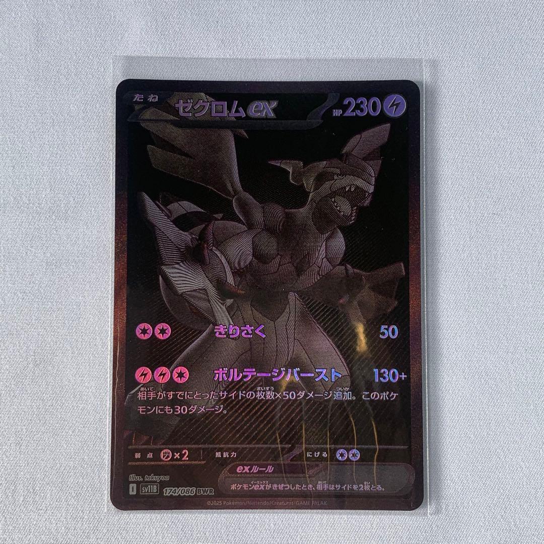 ゼクロムex BWR sv11B 174/086 ブラックボルト　ポケモンカード
