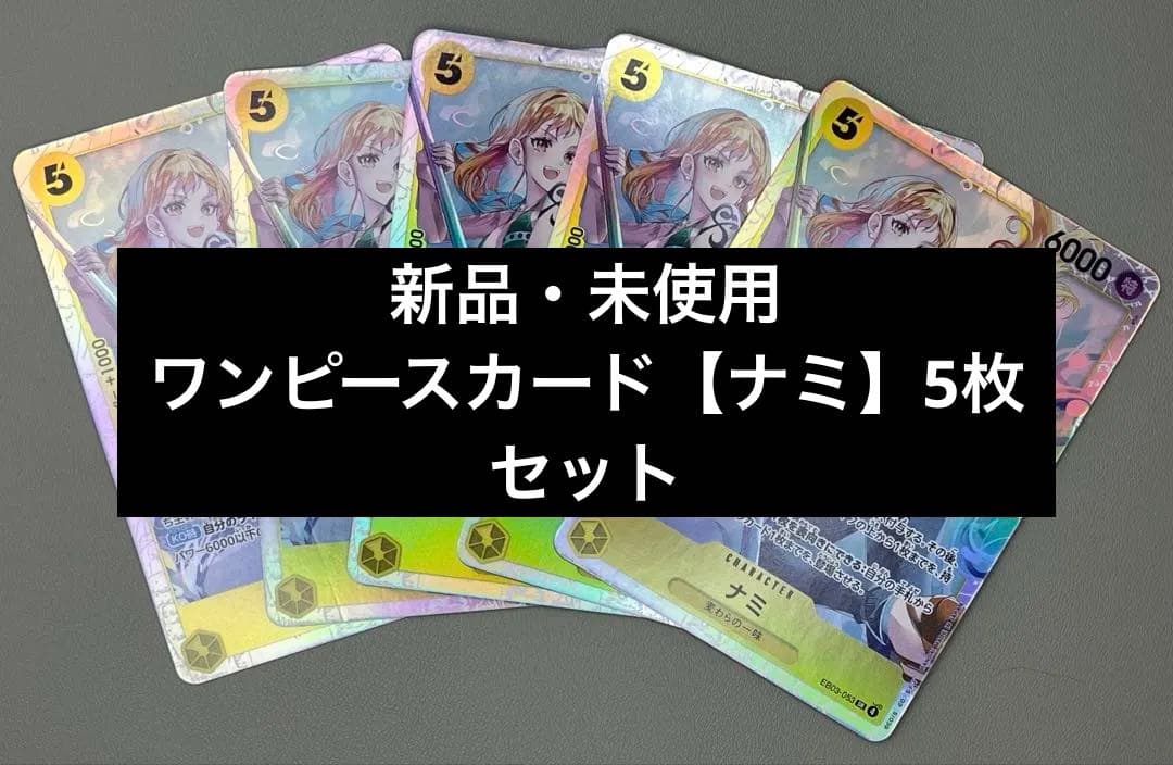 ワンピース カードゲーム ナミ SPカード 5枚セット EB03-053