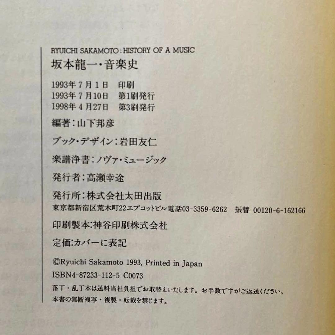 「坂本龍一　全仕事・音楽史」2冊セット　 山下邦彦