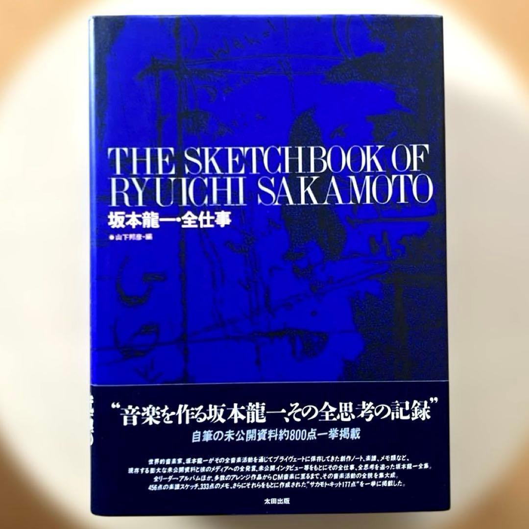 「坂本龍一　全仕事・音楽史」2冊セット　 山下邦彦