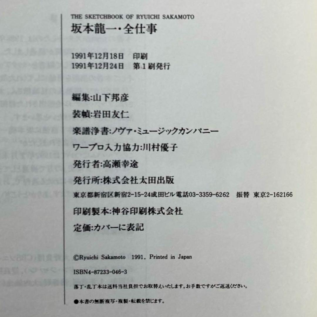「坂本龍一　全仕事・音楽史」2冊セット　 山下邦彦