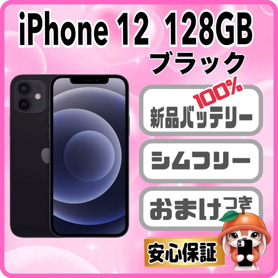 M05【電池新品　100％表示】 iPhone 12　128GB　ブラック