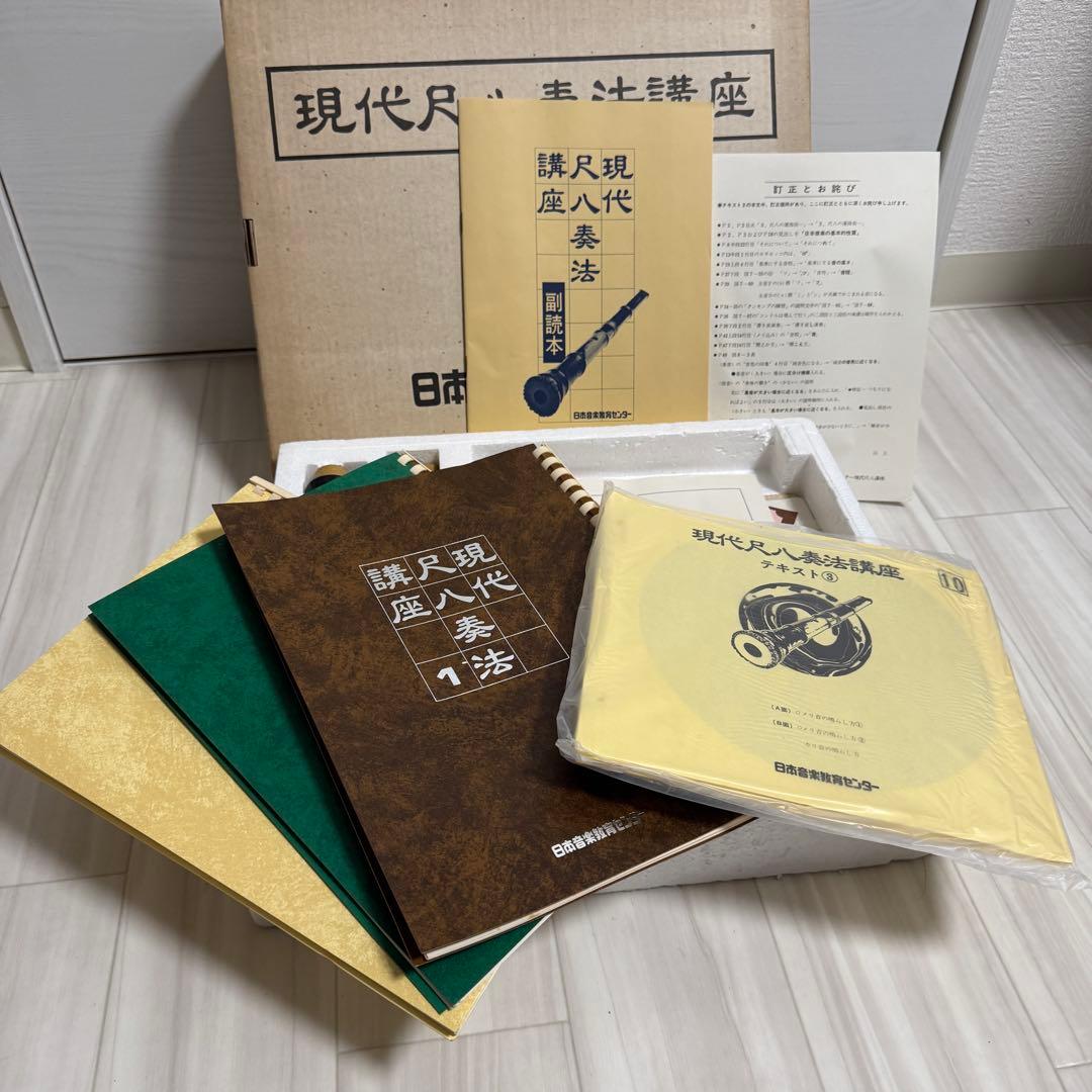 【希少】尺八　日本音楽教育センター　現代尺八奏法講座　教材セット　未使用品？