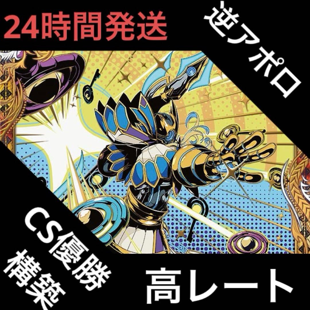 高レート 逆アポロ デッキ