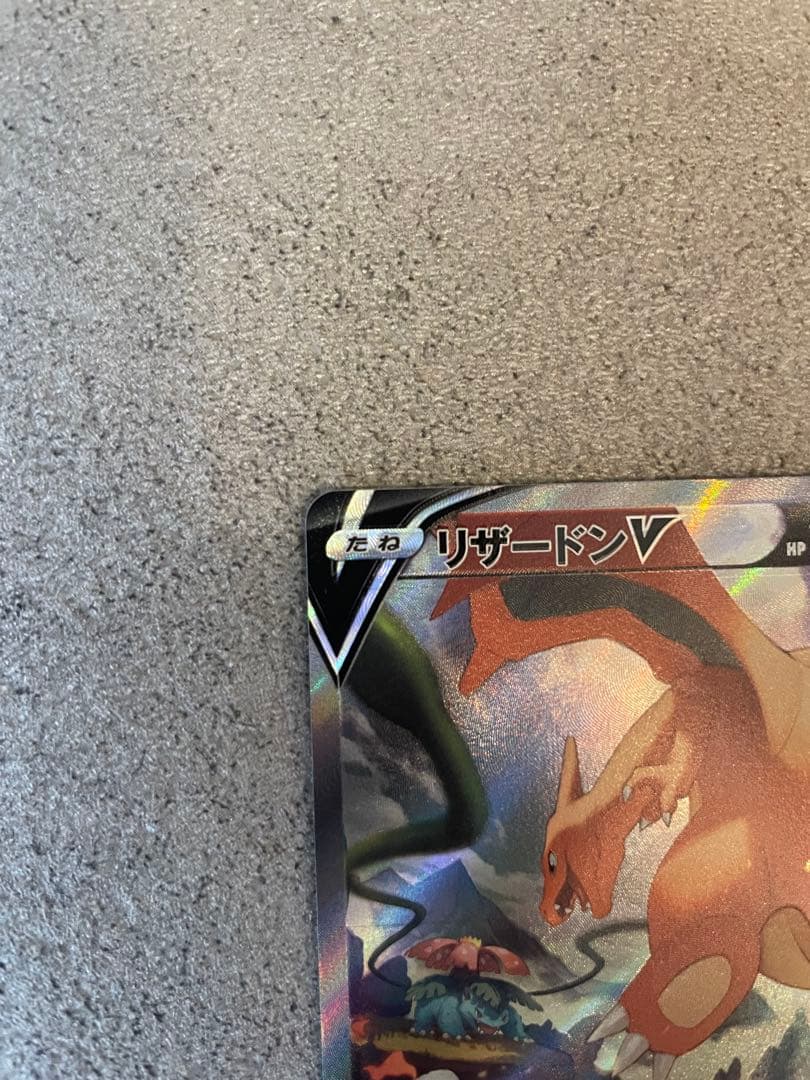 ◾️ リザードン V SA（AR）