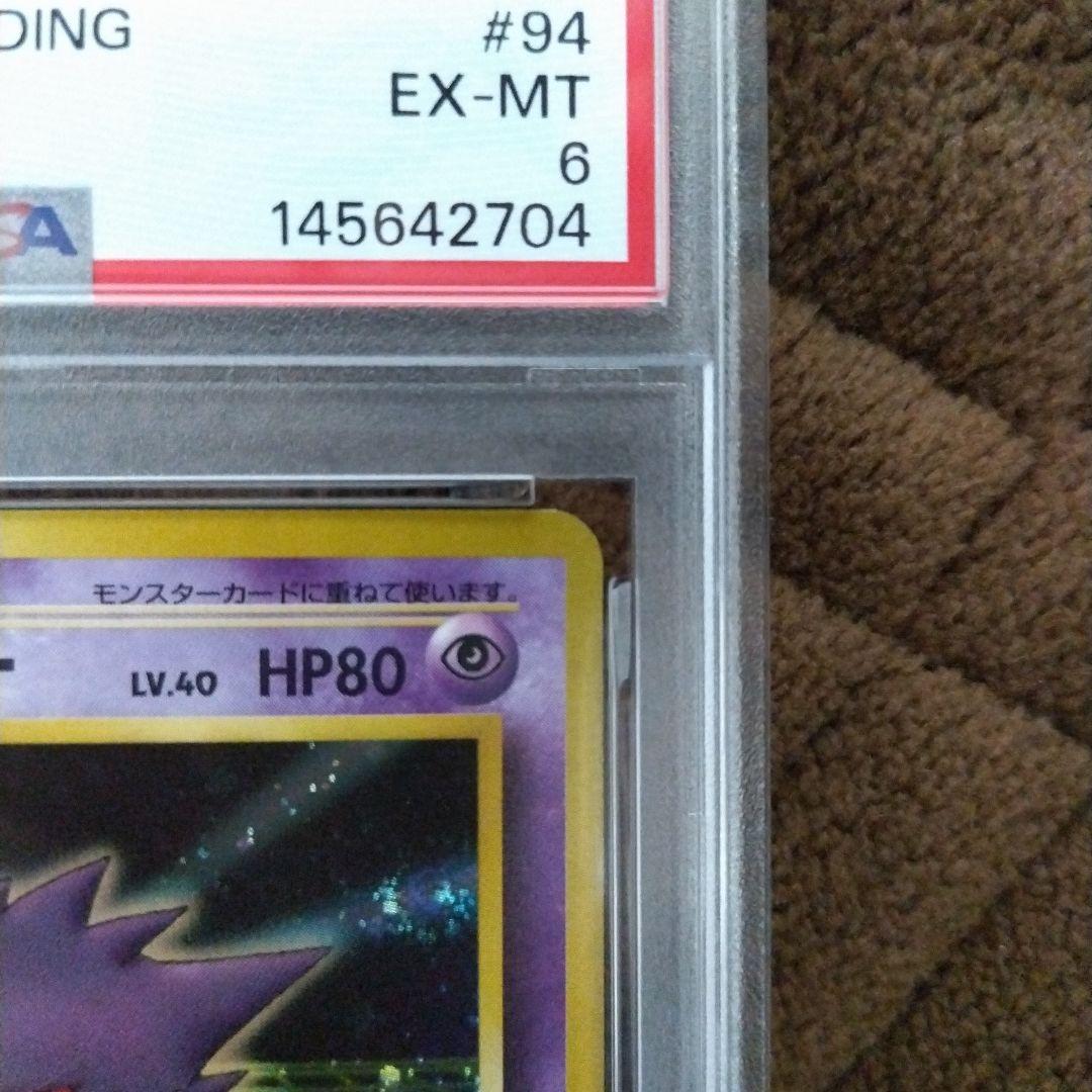 ゲンガー 旧裏 通信進化 PSA6