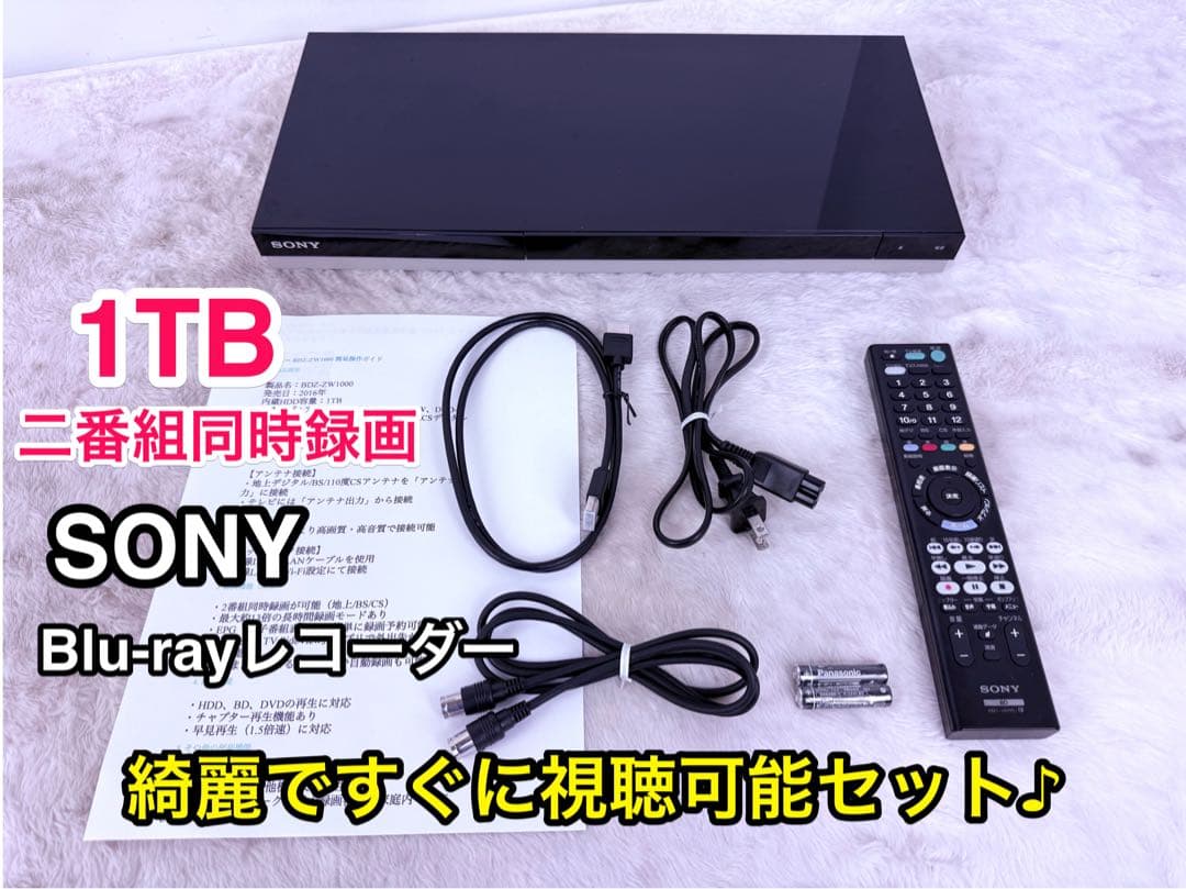 すぐに視聴可能セット♪SONY BDZ-ZW1000 1TBブルーレイレコーダー