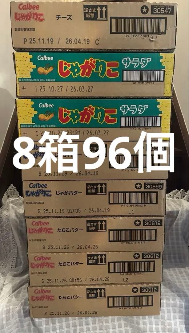 お菓子 じゃがりこ　まとめ売り　セット　96個