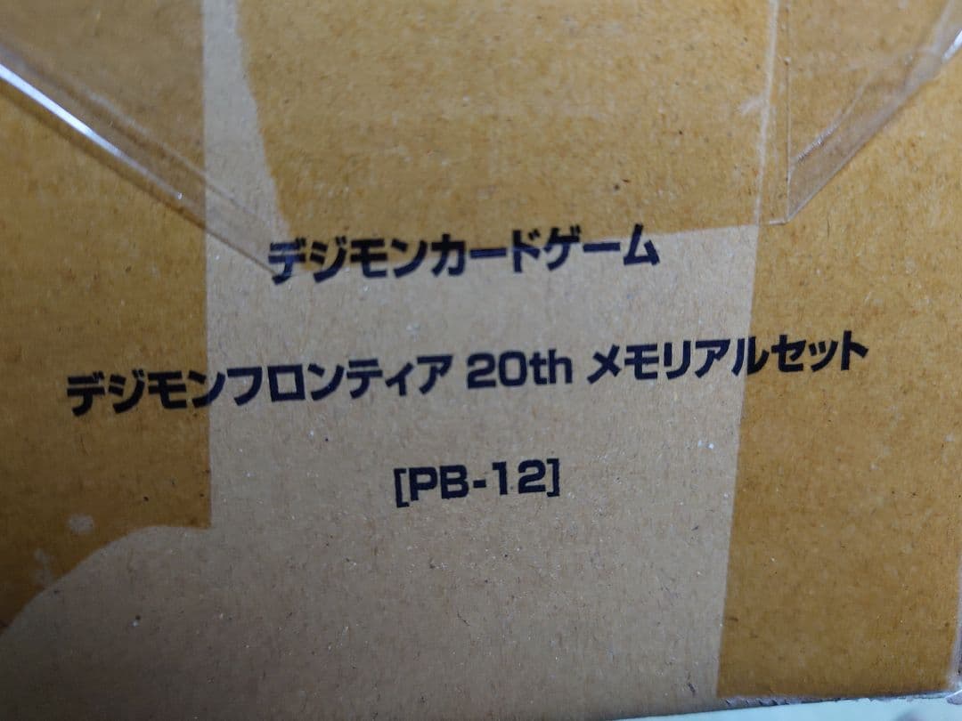 デジモンフロンティア20th メモリアルセット　2個セット