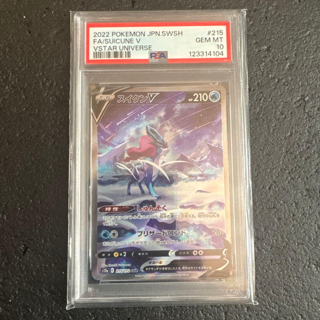 ぺ*い様 ポケモンカードゲーム　スイクンV SAR psa10