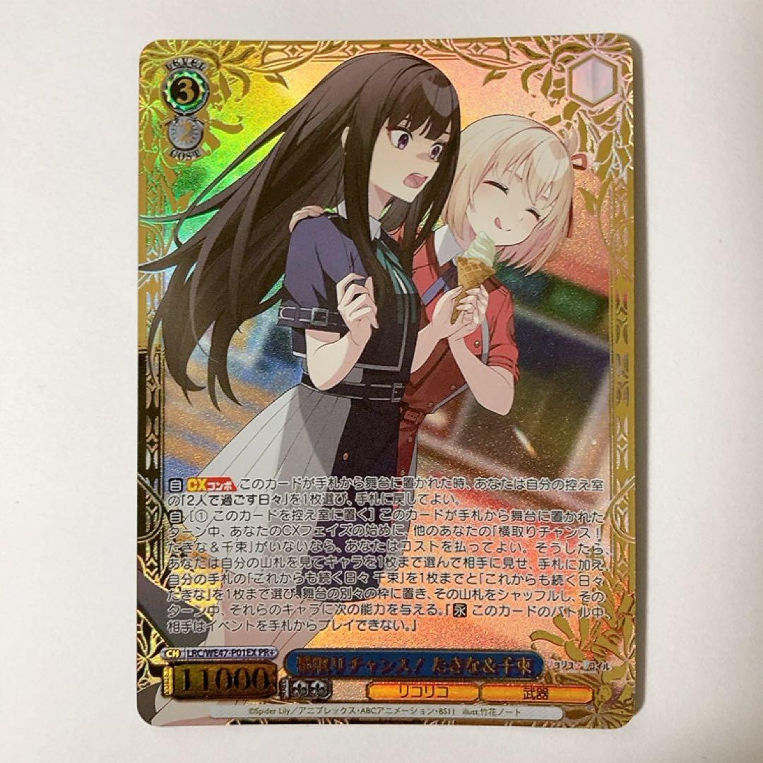 ヴァイスシュヴァルツ リコリス・リコイル 横取りチャンス！ たきな＆千束 PR+