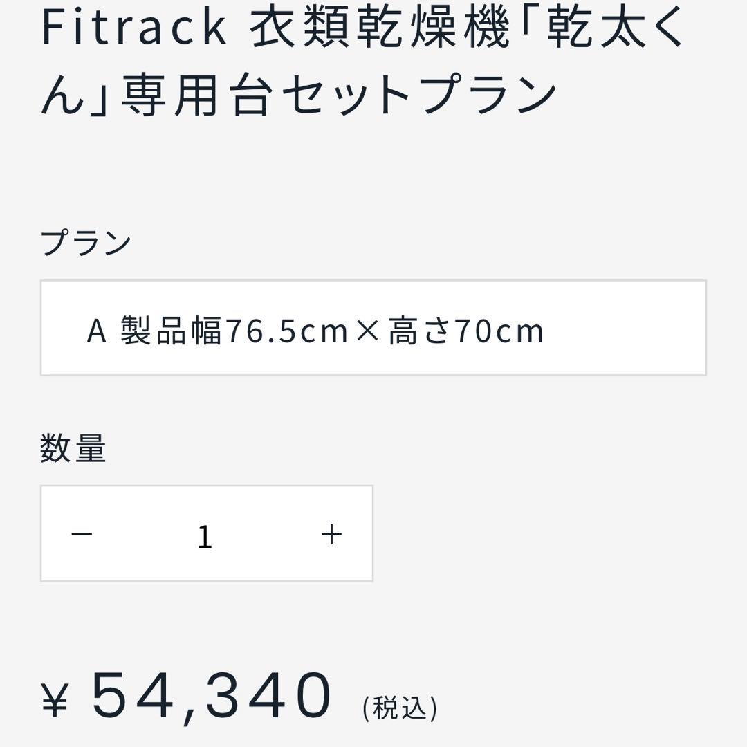 【新品未開封】fitrack カンタくん　乾太くん　専用台　フィットラック　藤山