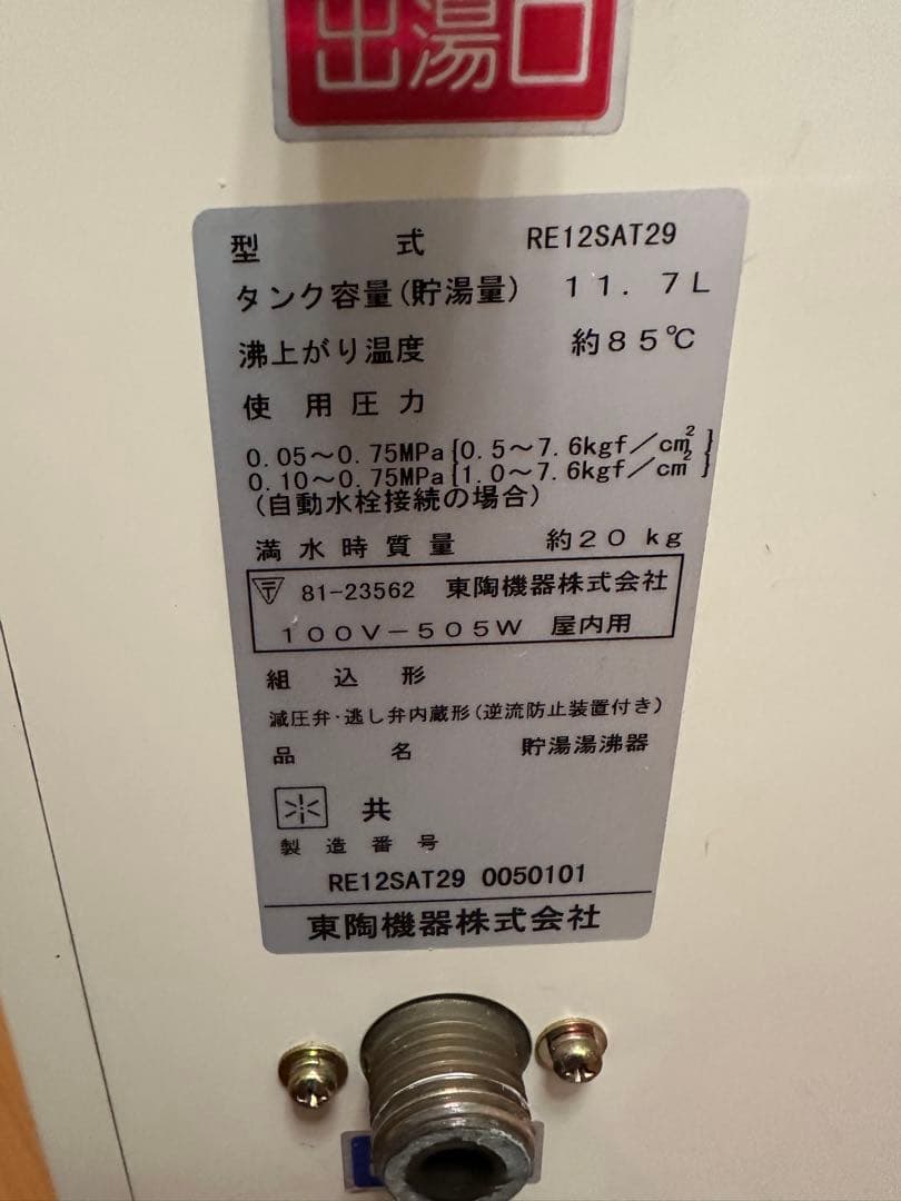 TOTO 小型電気温水器　湯ぽっと　RE12SAT29