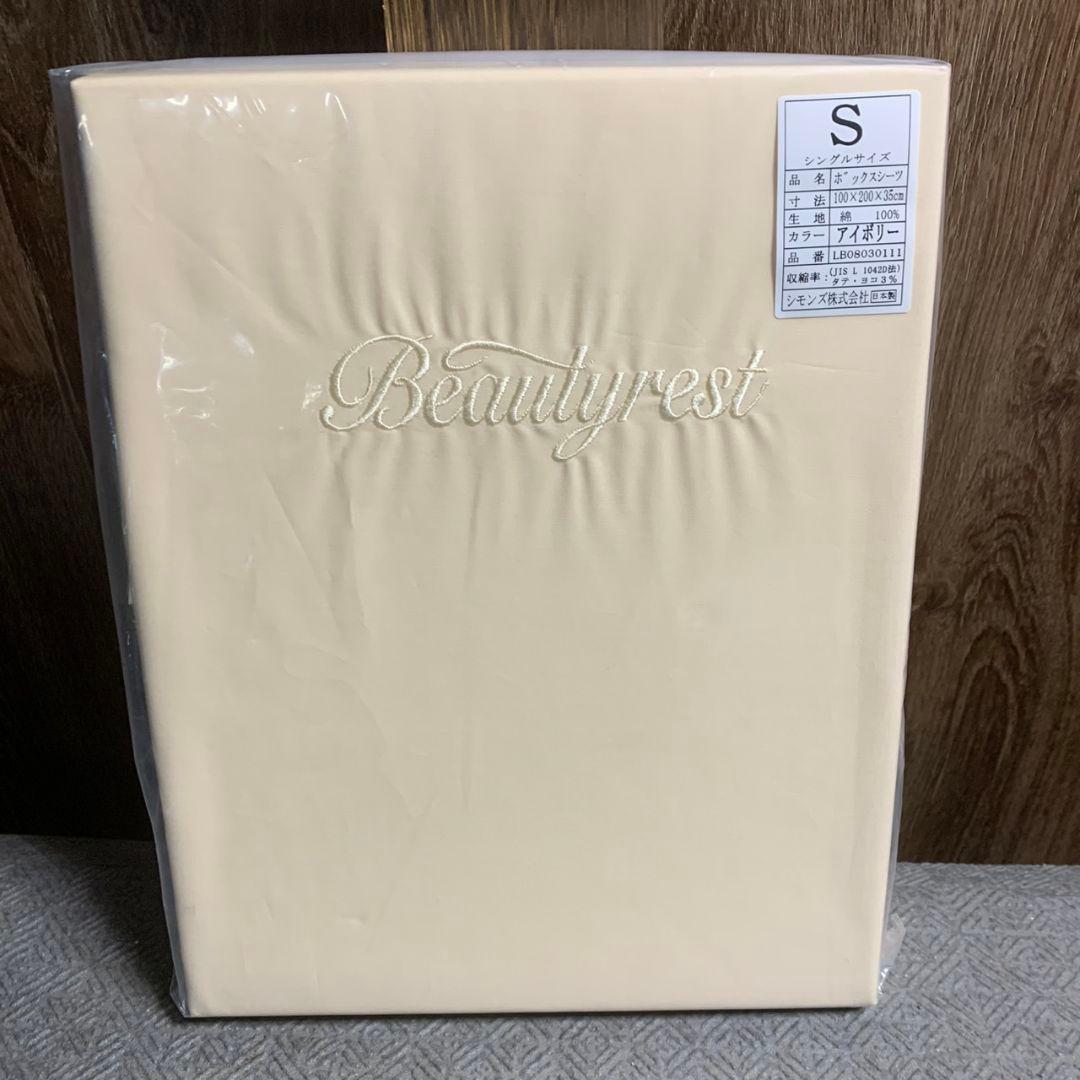 K497 シモンズ ボックスシーツ 2点セット【未開封品】