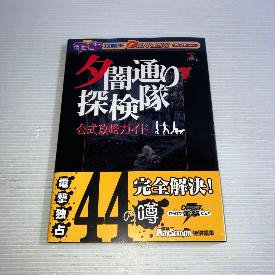 夕闇通り探検隊 公式攻略ガイド