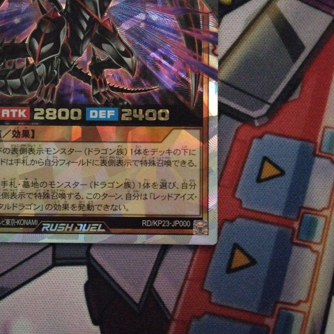 レッドアイズダークネスメタルドラゴン オーバーラッシュレア