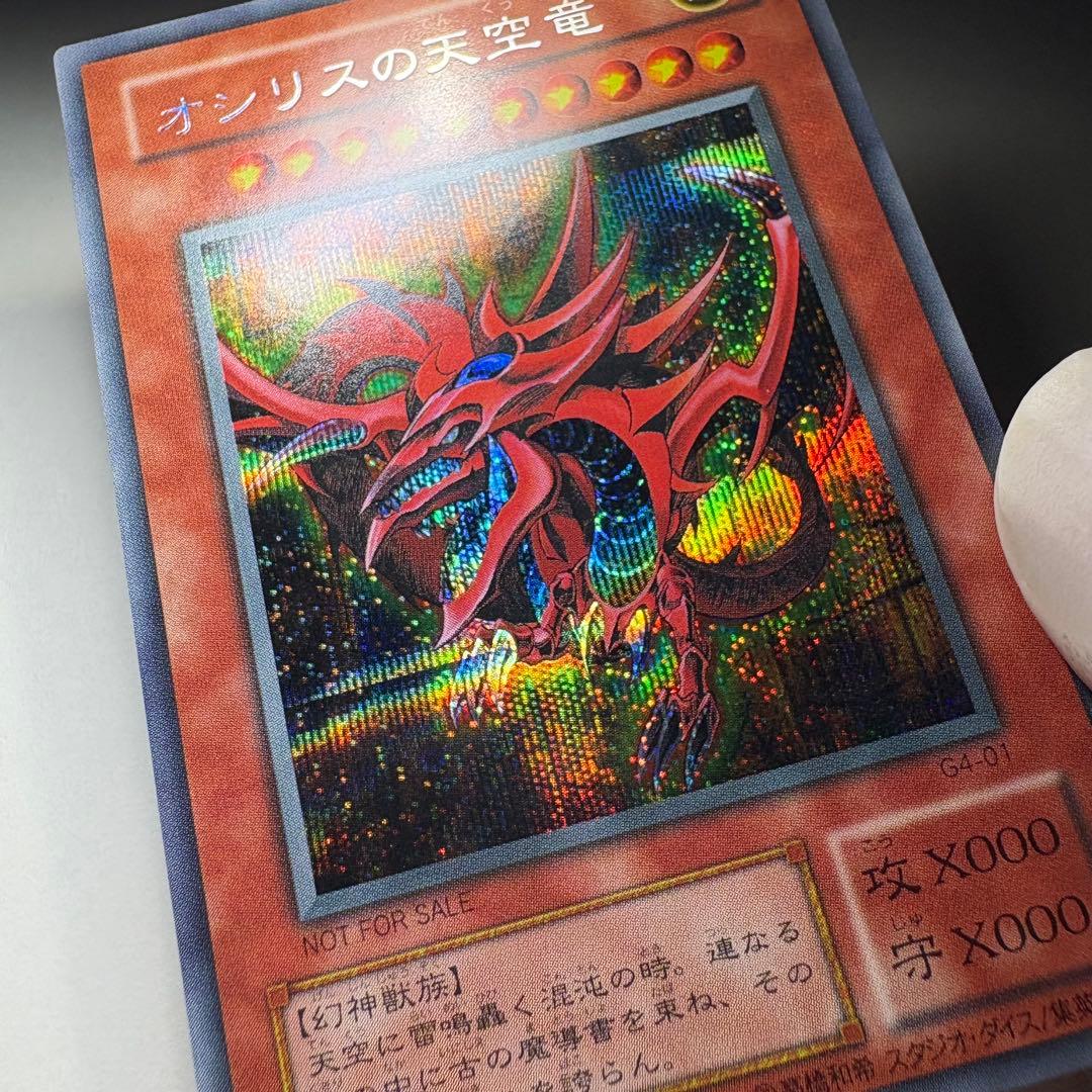 【極美品】遊戯王 2期 オシリスの天空竜 G4-01 シークレットレア