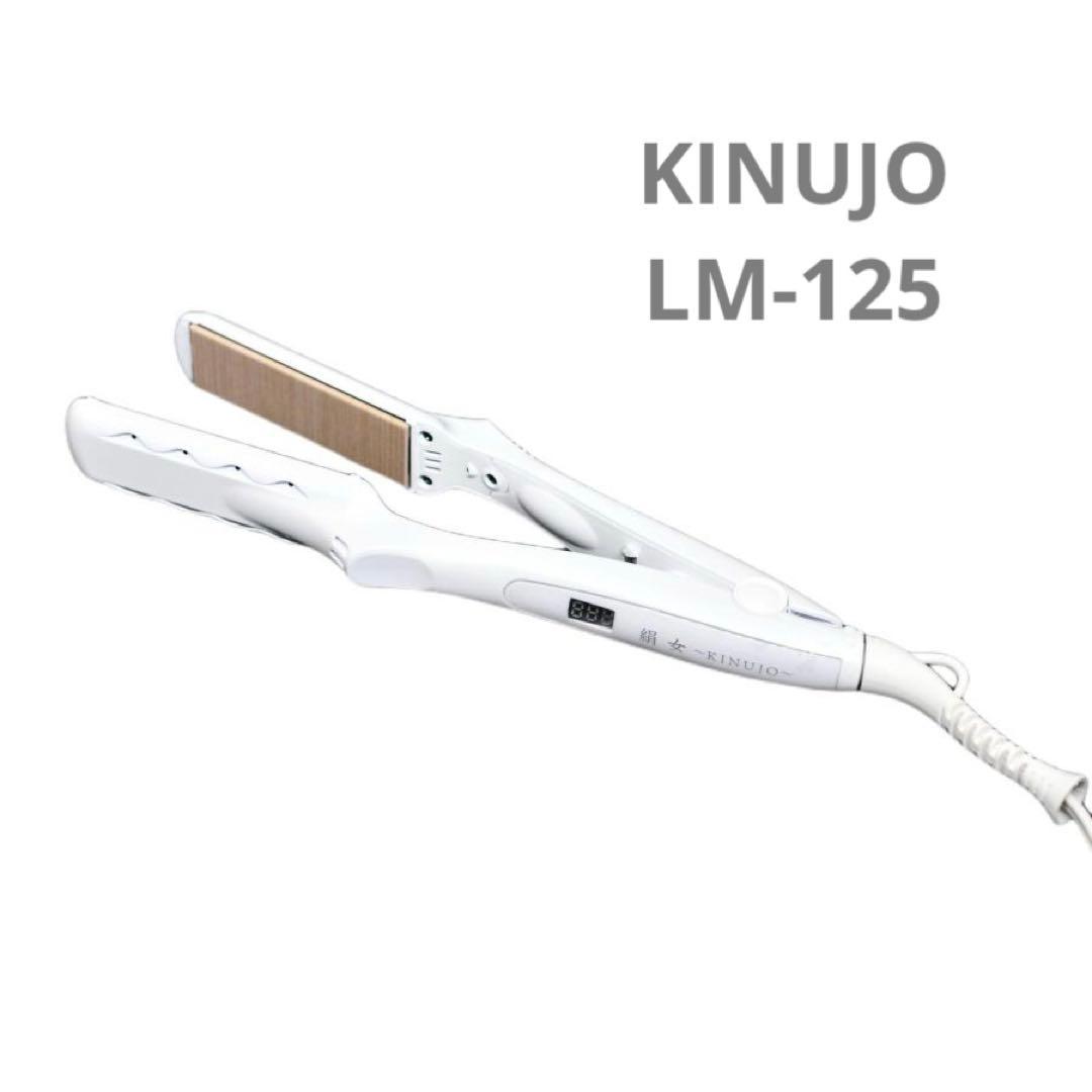 絹女 ストレートアイロンLM-125