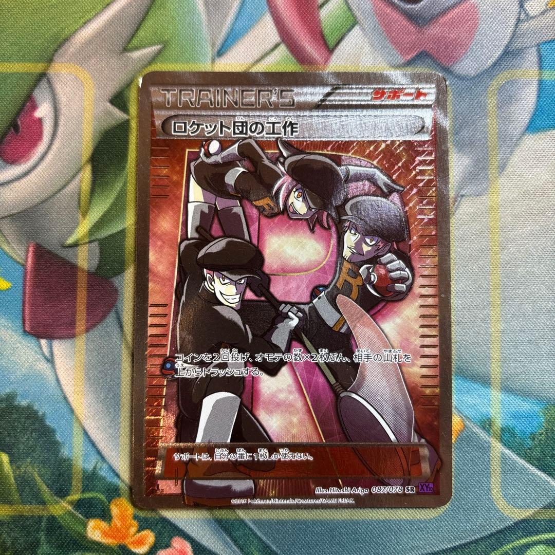 ポケモンカード　ロケット団の工作　sr