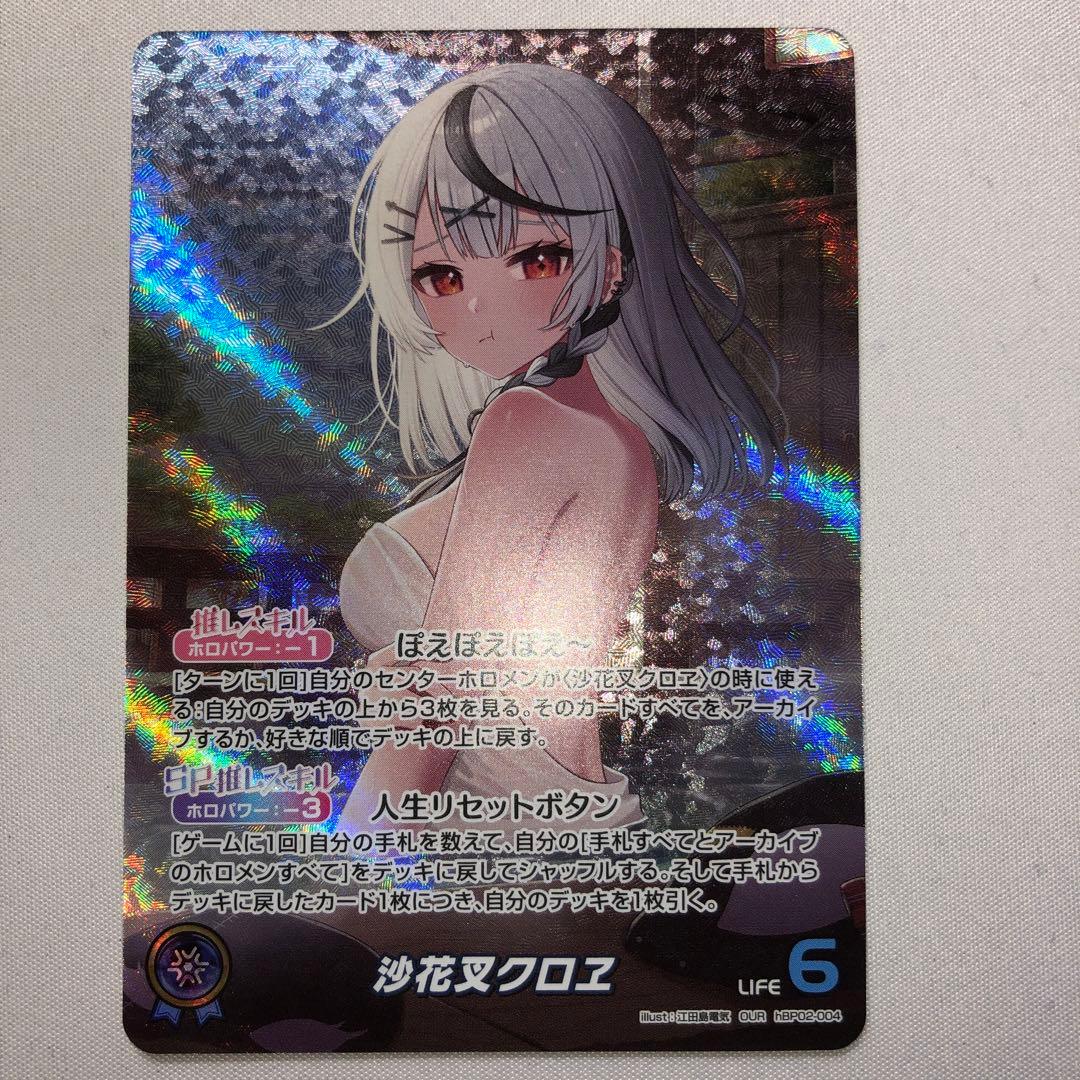 沙花叉クロヱ our hbp02-004