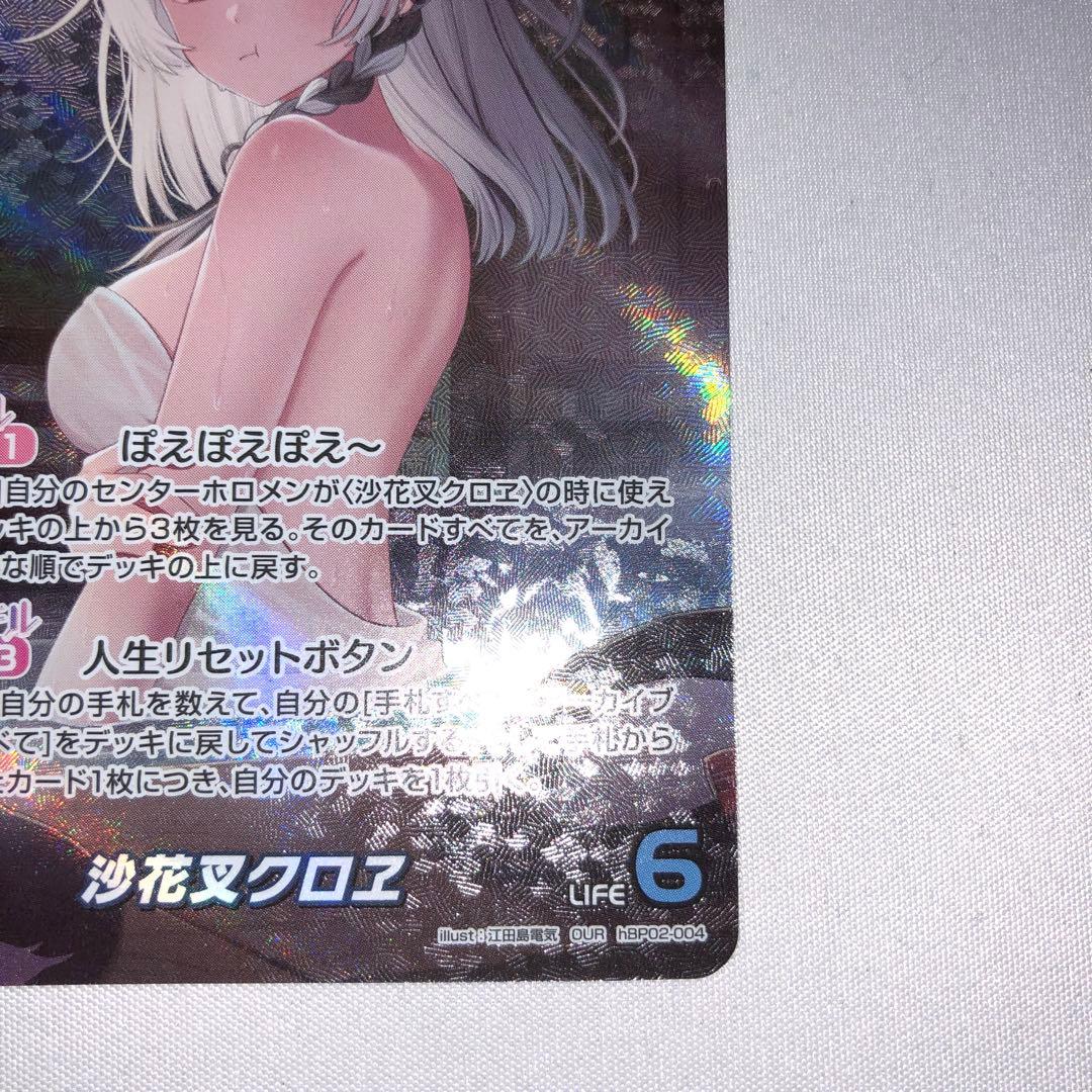 沙花叉クロヱ our hbp02-004