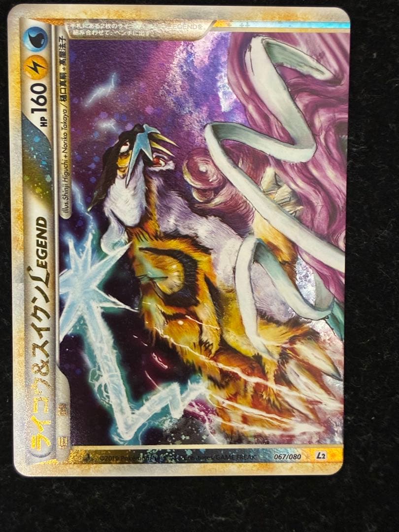 ポケモンカード　ライコウ&スイクンlegend 067/080 上のみ