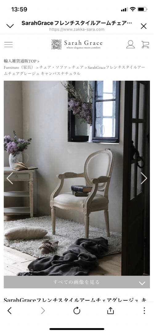 Sarah Grace サラグレース　フレンチスタイルアームチェア