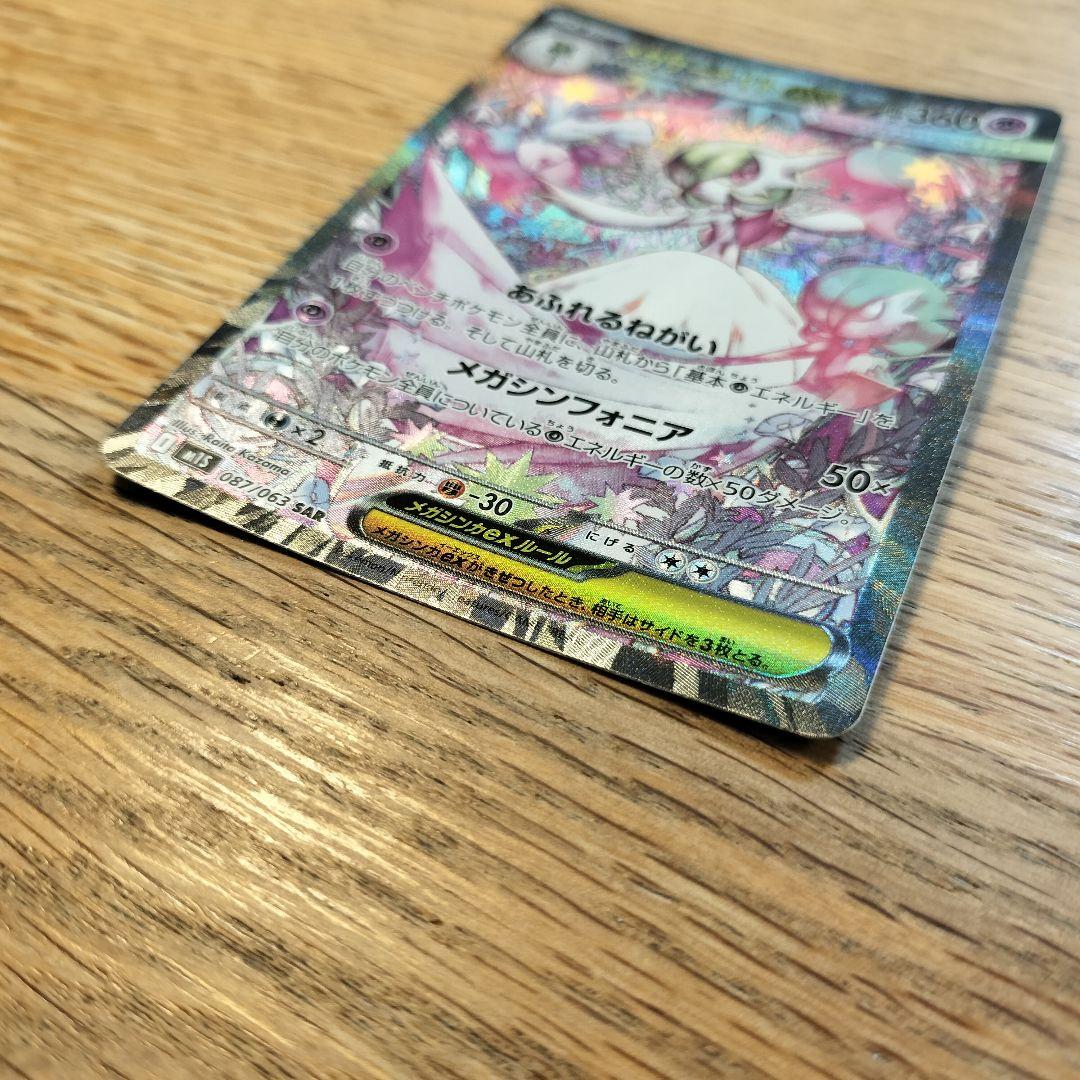 メガサーナイトex SAR [M1S 087/063]メガシンフォニア