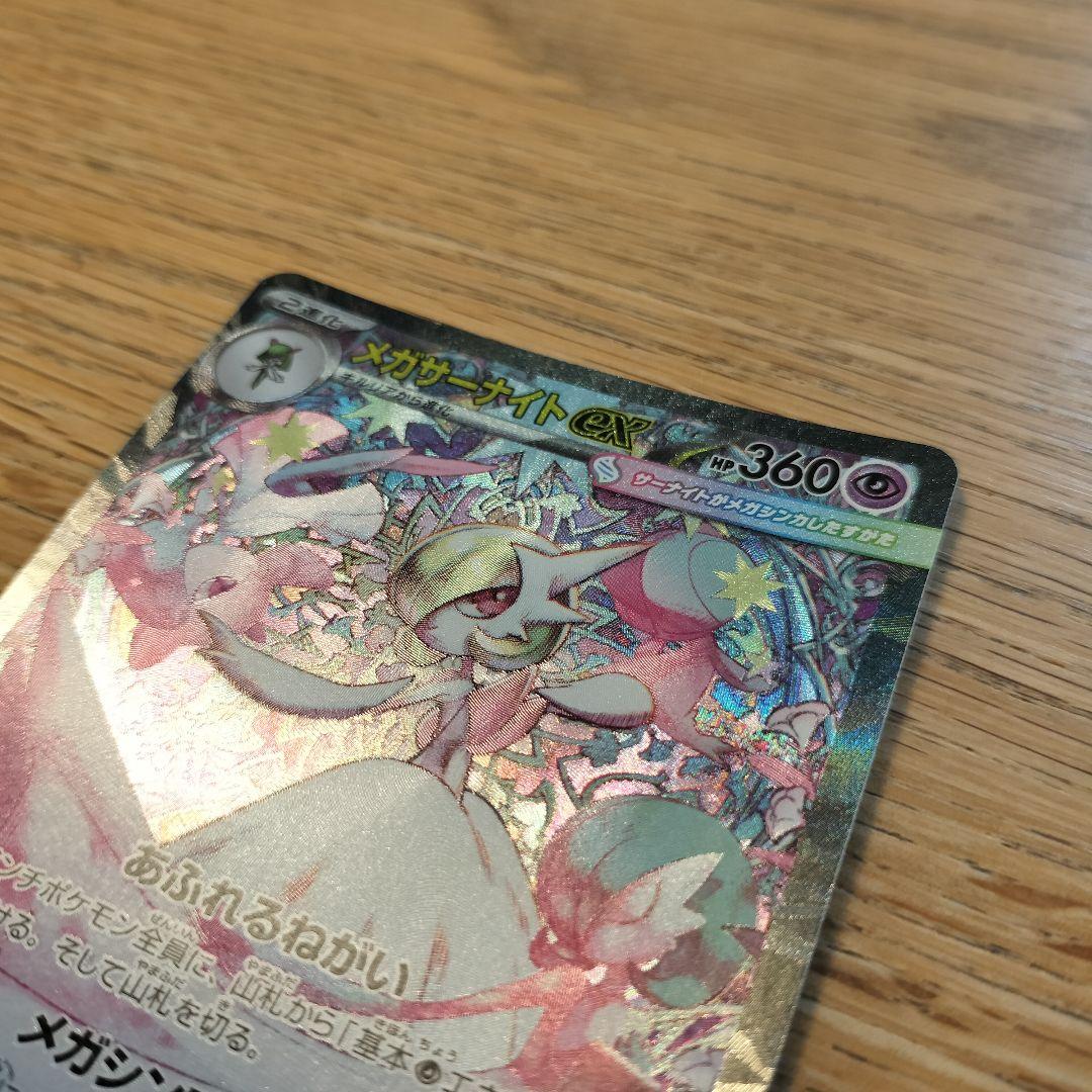 メガサーナイトex SAR [M1S 087/063]メガシンフォニア