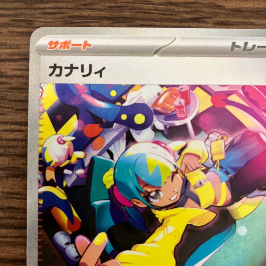 【美品・画像多数】カナリィSAR 1枚